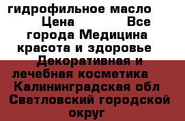 гидрофильное масло Dior › Цена ­ 1 499 - Все города Медицина, красота и здоровье » Декоративная и лечебная косметика   . Калининградская обл.,Светловский городской округ 